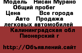  › Модель ­ Нисан Мурано  › Общий пробег ­ 130 › Цена ­ 560 - Все города Авто » Продажа легковых автомобилей   . Калининградская обл.,Пионерский г.